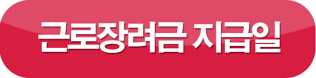 근로장려금 지급일