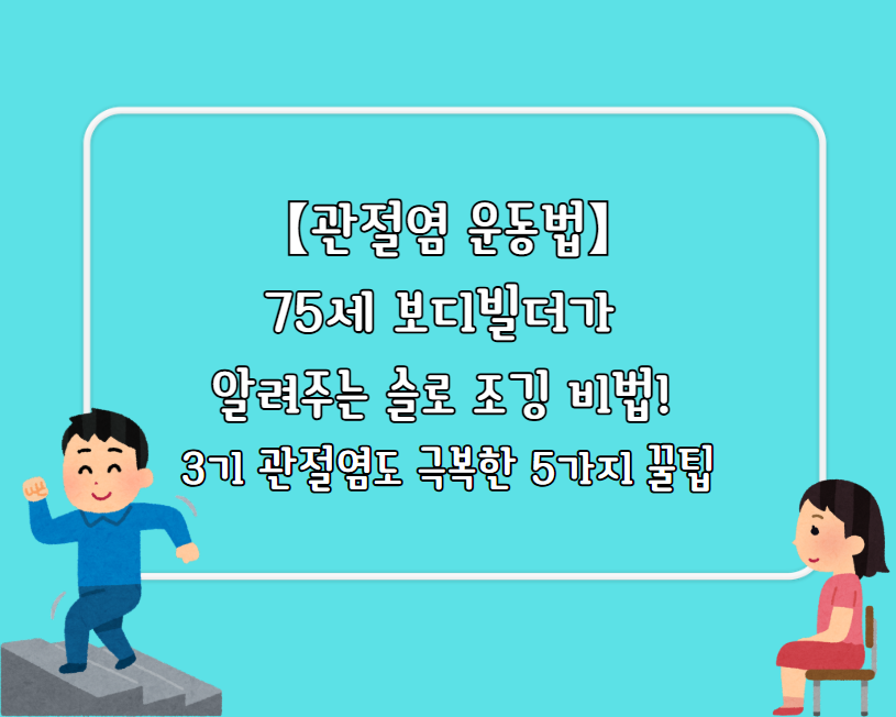 【관절염 운동법】75세 보디빌더가 알려주는 슬로 조깅 비법!