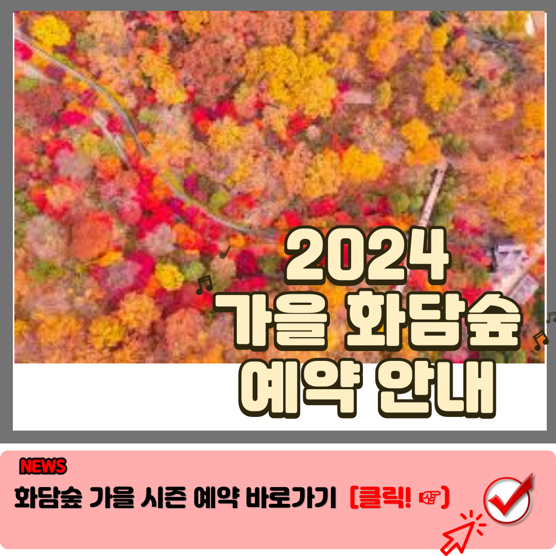 2024 화담숲 단풍 절정 시기 화담숲 예약 및 화담숲 입장료 총정리 1a