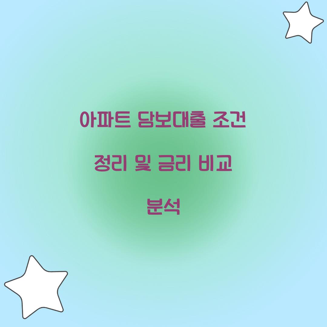 아파트 담보대출 조건