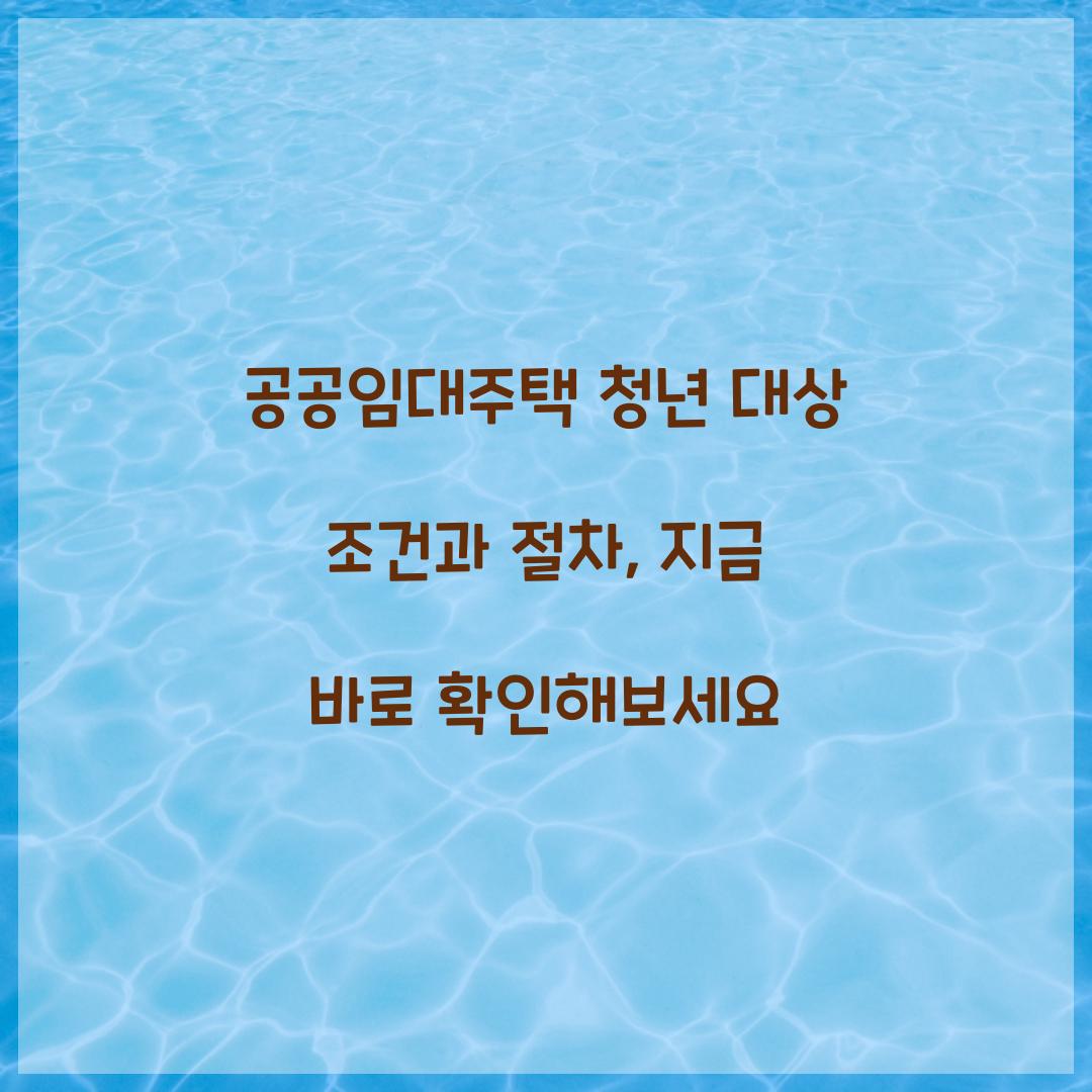 공공임대주택 청년 대상 조건과 절차