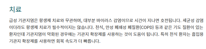 기관지염 치료 사진