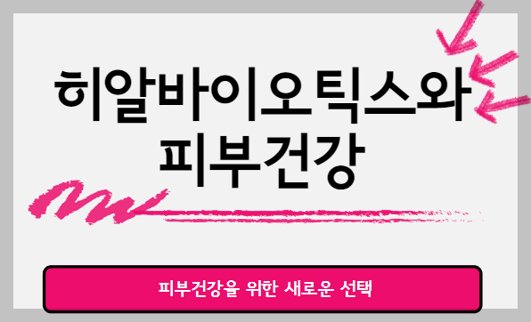 히알바이오틱스와 피부건강
피부건강을 위한 새로운 선택