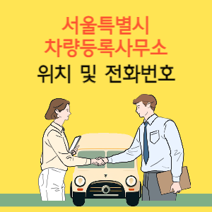 서울 차량등록사무소 위치 및 전화번호