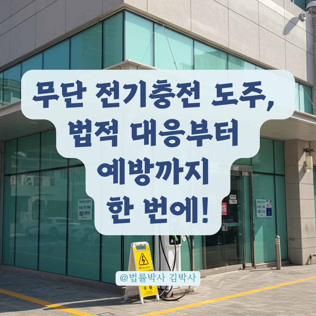 손님이 전기 무단 충전 후 도주했다면, 이렇게 대응하세요