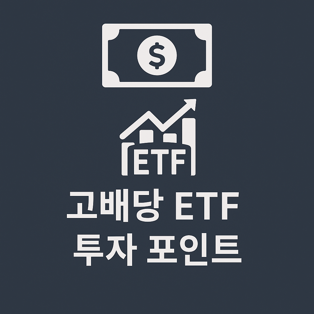 배당으로 매달 월급 받는 법! 고배당 ETF 투자 포인트 핵심 정리