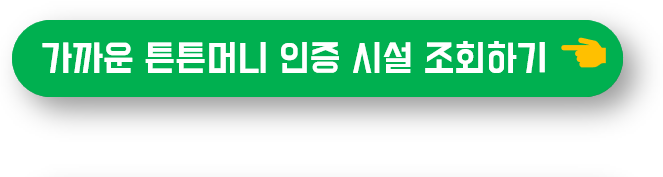 가까운 튼튼머니 인증 시설 조회하기 버튼