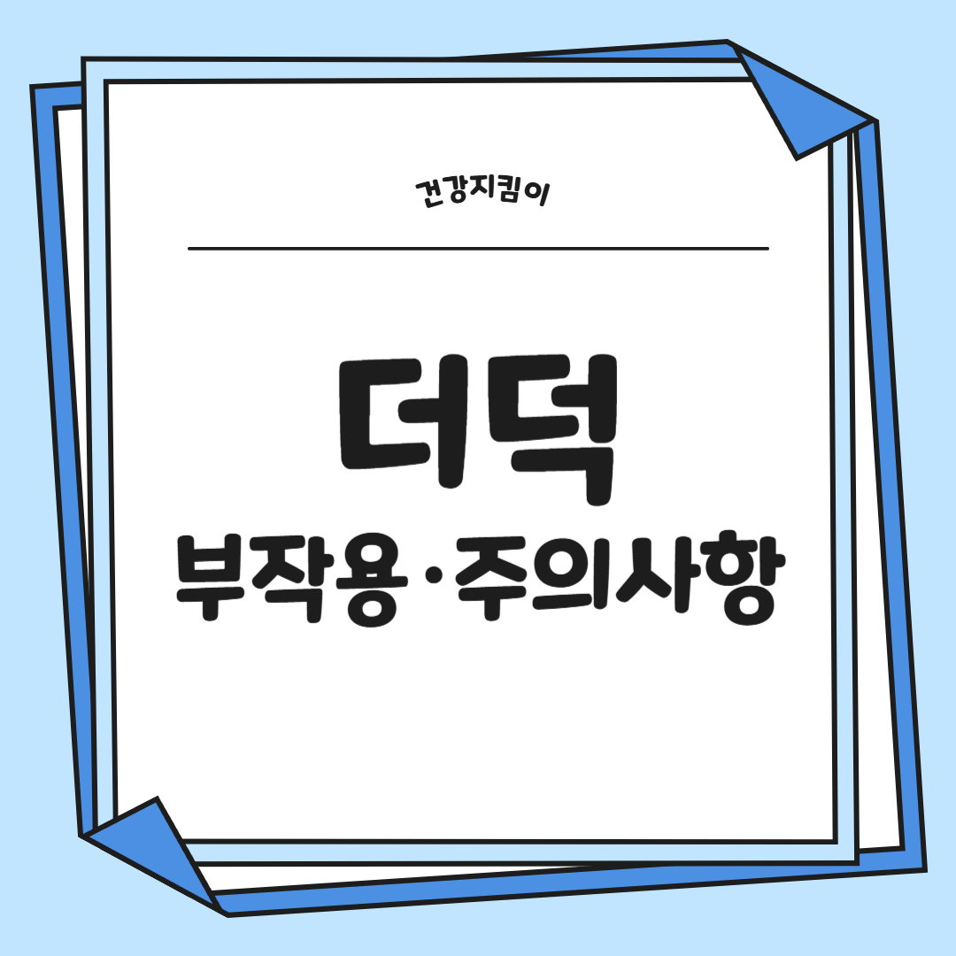 더덕 효능과 부작용 고르는법 칼로리 갱년기
