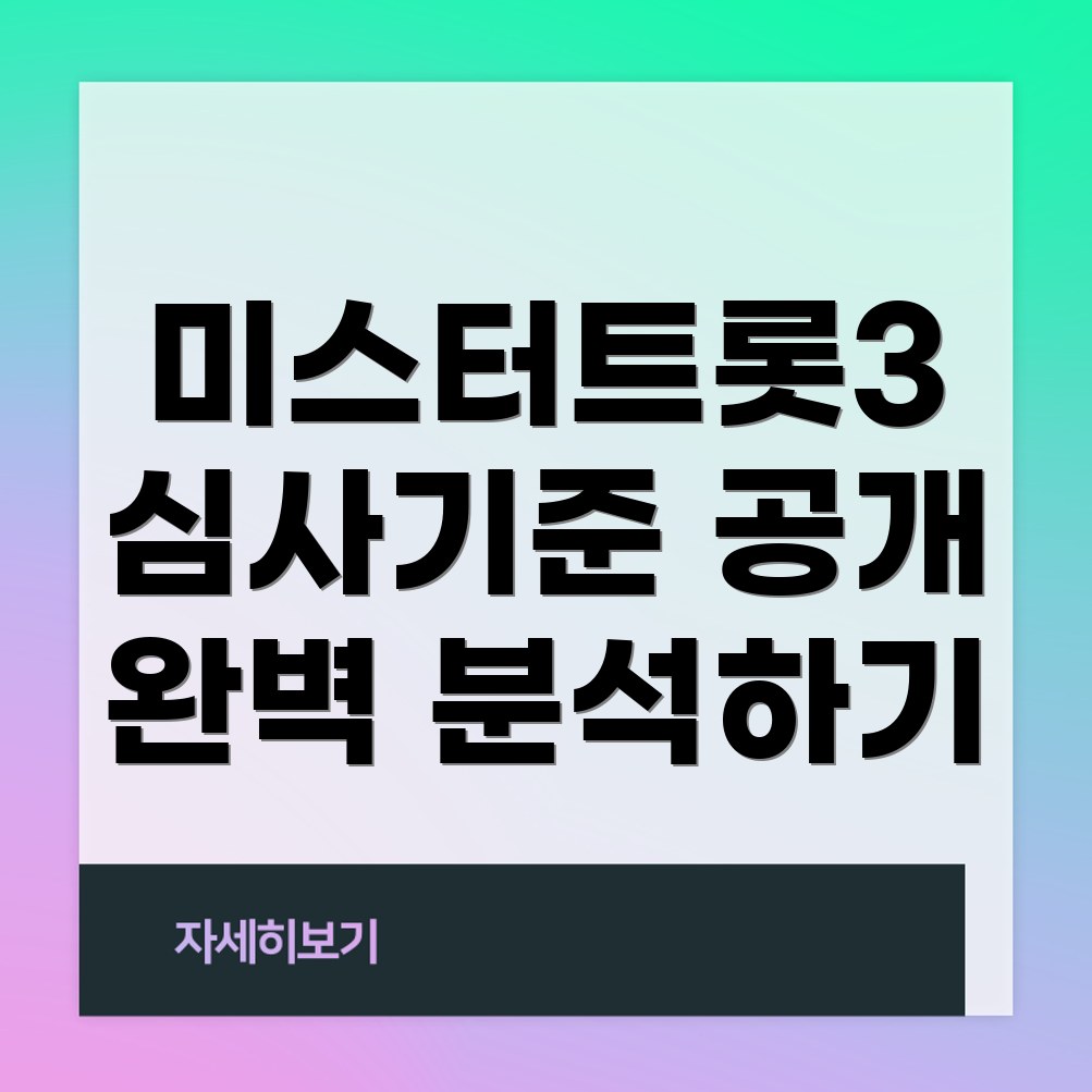 미스터트롯3 심사위원 평가 기준