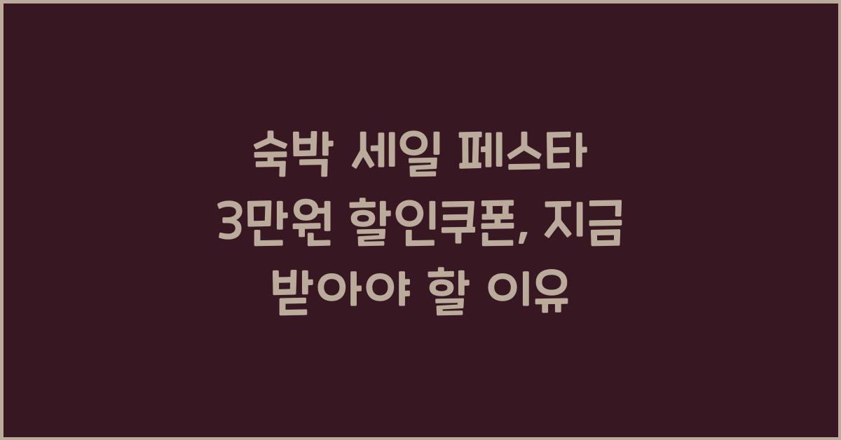 숙박 세일 페스타 3만원 할인쿠폰