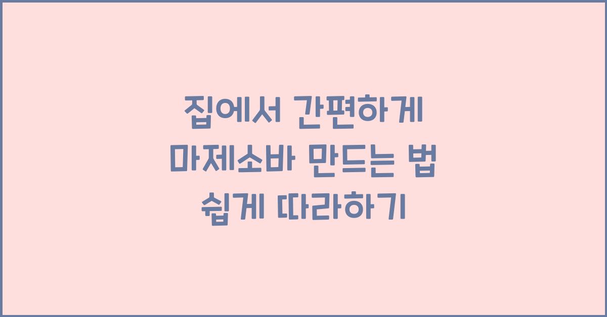 마제소바 만드는 법