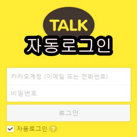 카카오톡 pc 자동로그인