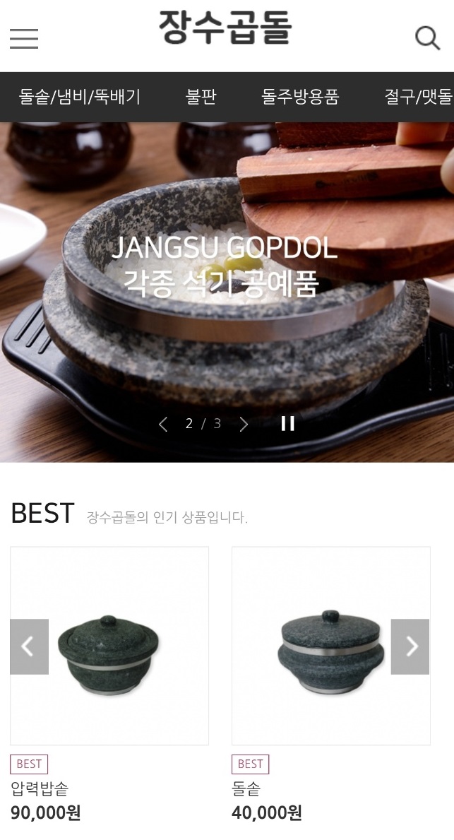 장수-곱돌-박동식-돌솥