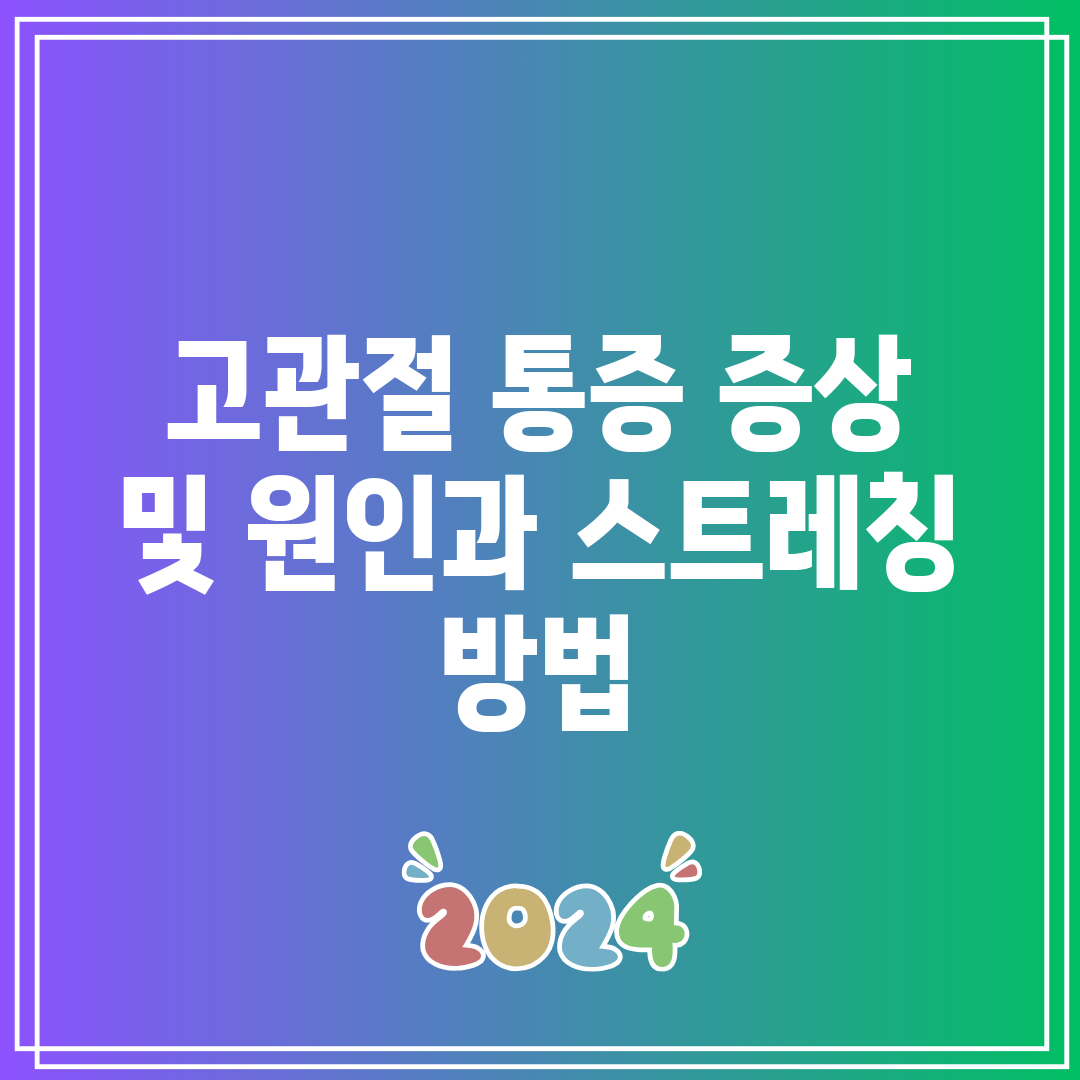 고관절 통증 증상 및 원인과 스트레칭 방법