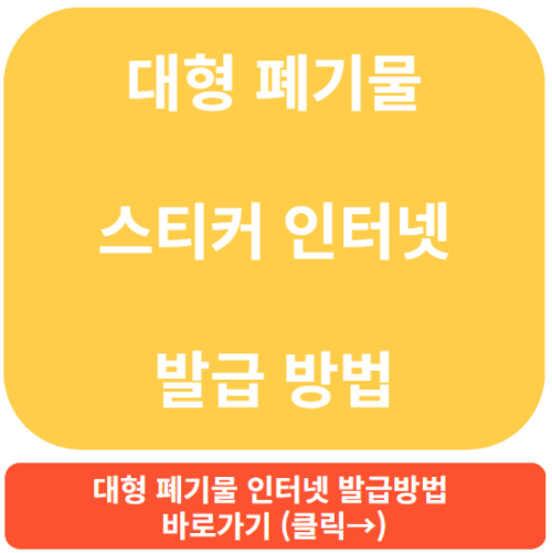 대형 폐기물 처리 방법, 대형 폐기물 무료 처리 방법