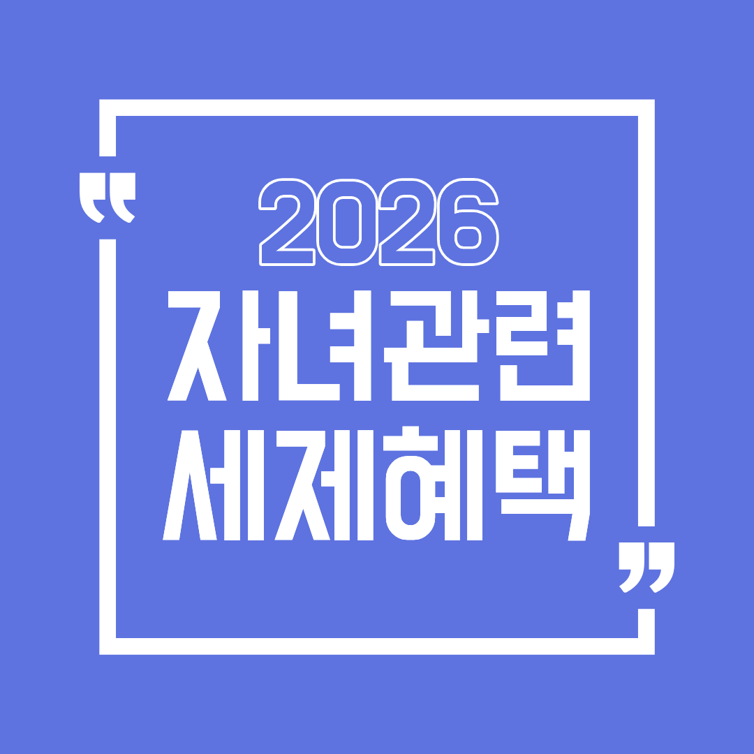 2026년 정부 정책 자녀 관련 세제혜택