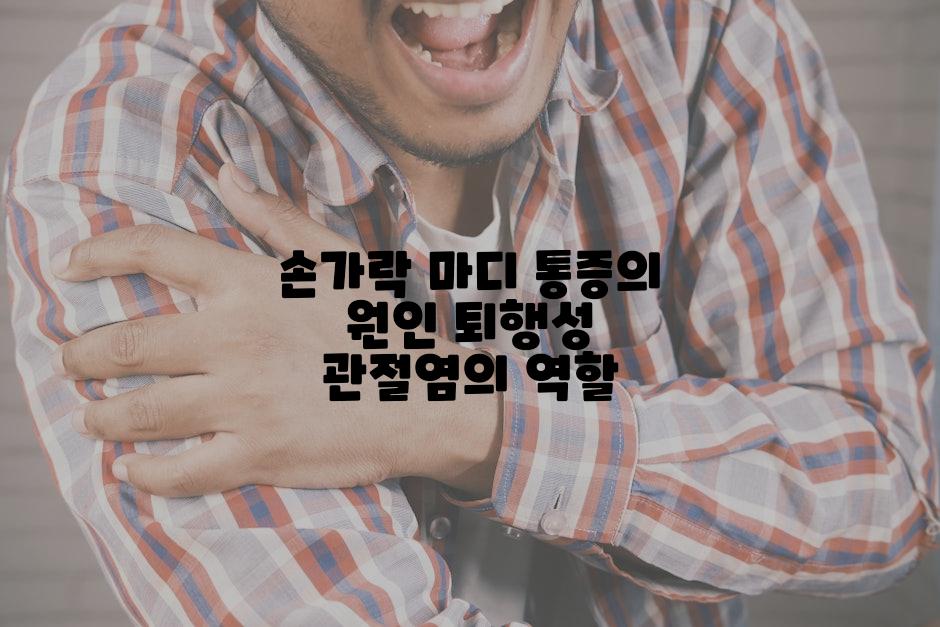 손가락 마디 통증의 원인 퇴행성 관절염의 역할