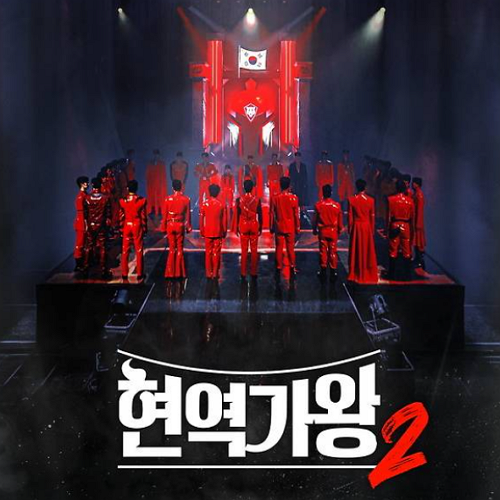 현역가왕2 투표하기 및 다시보기 방청신청 안내