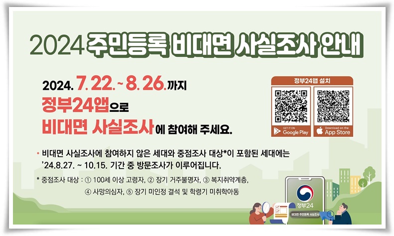 참여하지 않으면 법적 조치 또는 과태료가 부과되는 "2024 주민등록 사실조사"
