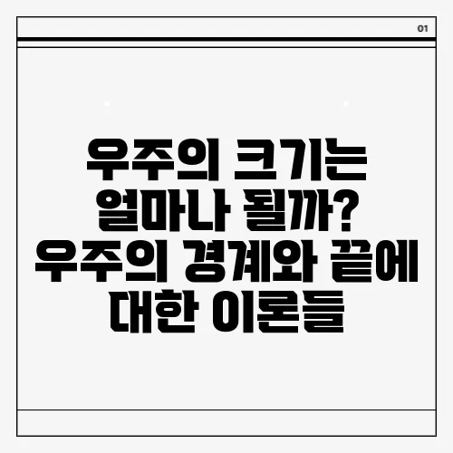 우주의 크기는 얼마나 될까? 우주의 경계와 끝에 대한 이론들