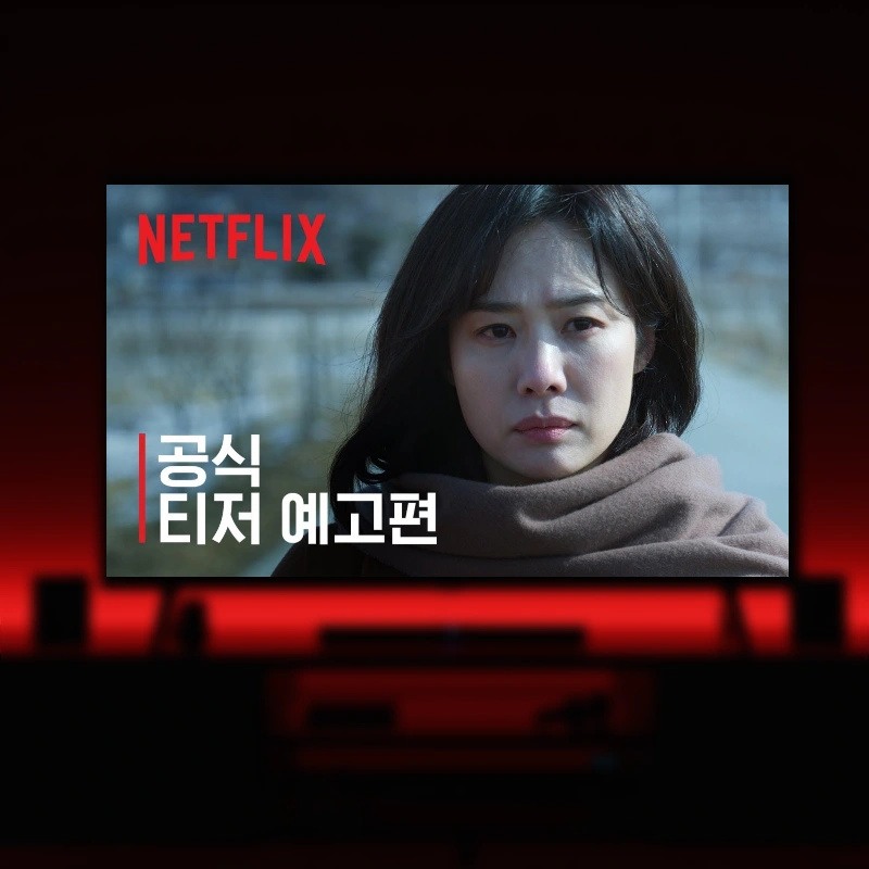 넷플릭스 선산 티저 영상 썸네일