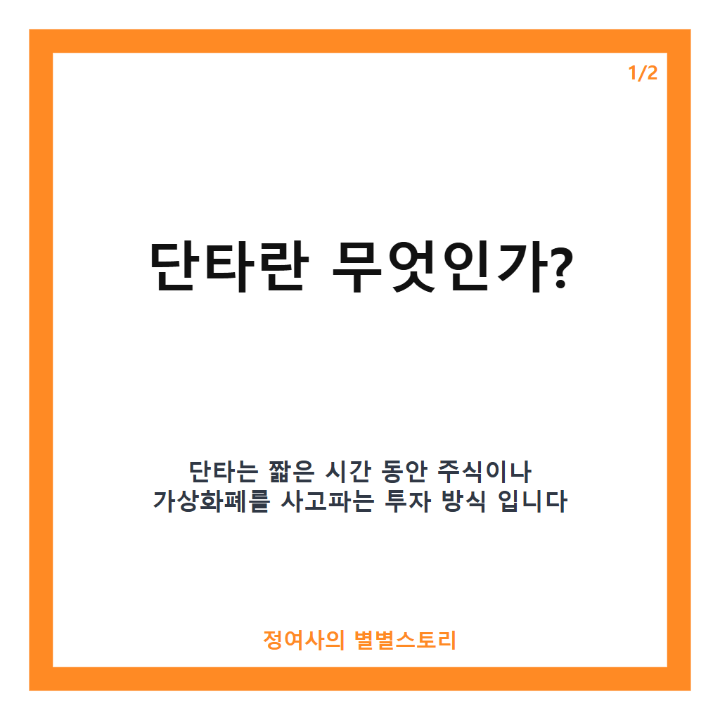 단타 매매란 무엇인가? 주식&middot;가상화폐 단기 투자 핵심 포인트 분석 카드뉴스 1