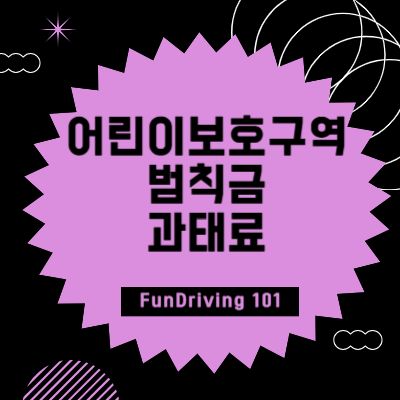 어린이보호구역 ll 신호위반범칙금 속도위반과태료