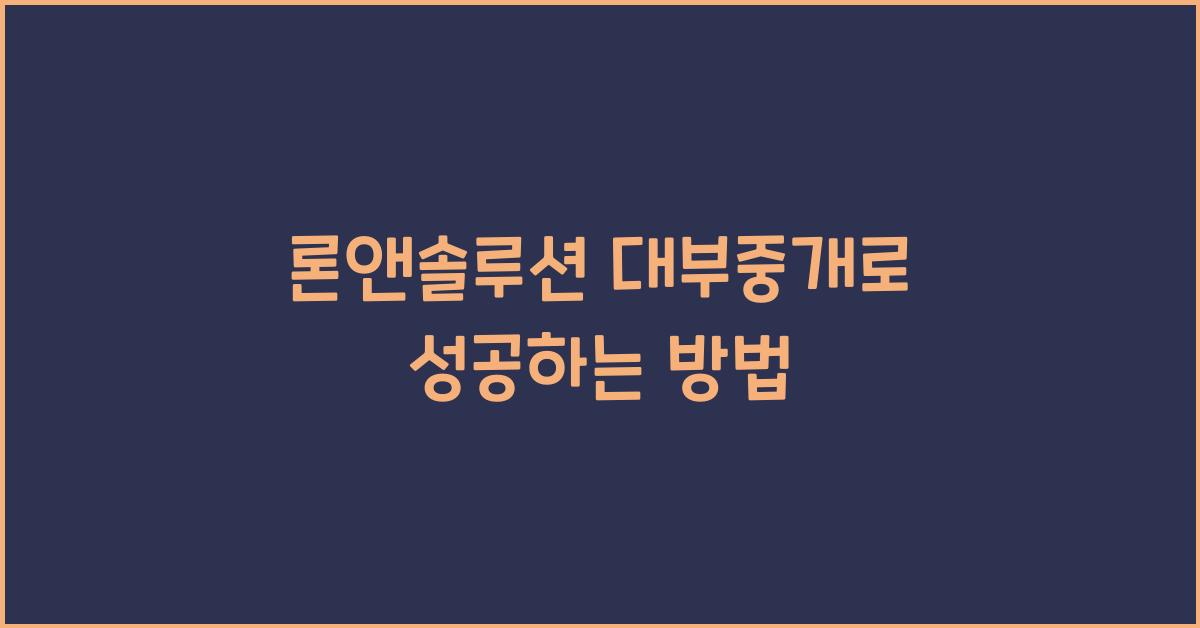 론앤솔루션 대부중개
