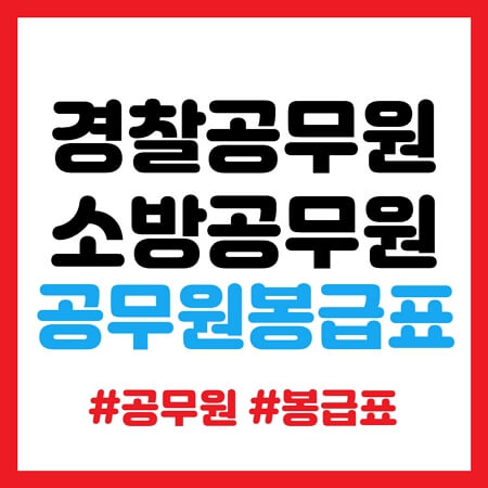 2023 경찰 소봉공무원 봉급표
