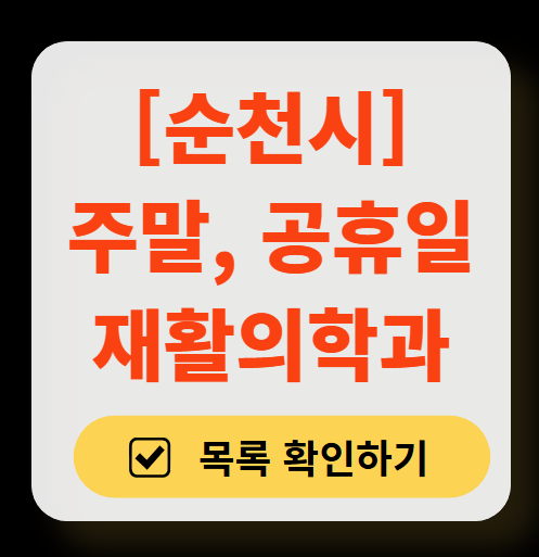 순천시 주말 문 여는 재활의학과 병원 추천 목록 ❘ 토요일, 일요일, 공휴일 진료 병원 리스트(물리치료, 도수치료, 교통사고 재활)