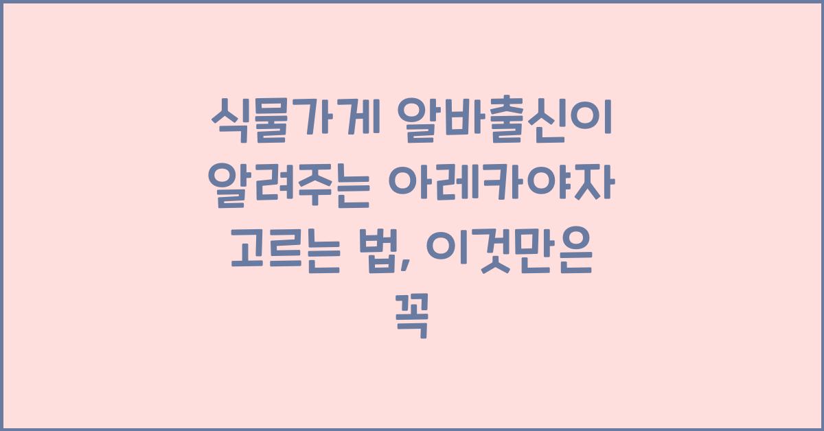 식물가게 알바출신이 알려주는 아레카야자 고르는 법