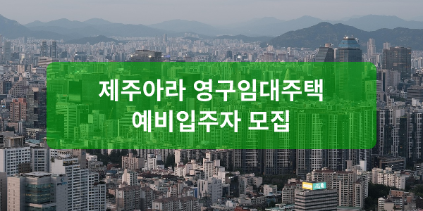 제주아라 영구임대주택 예비입주자 모집