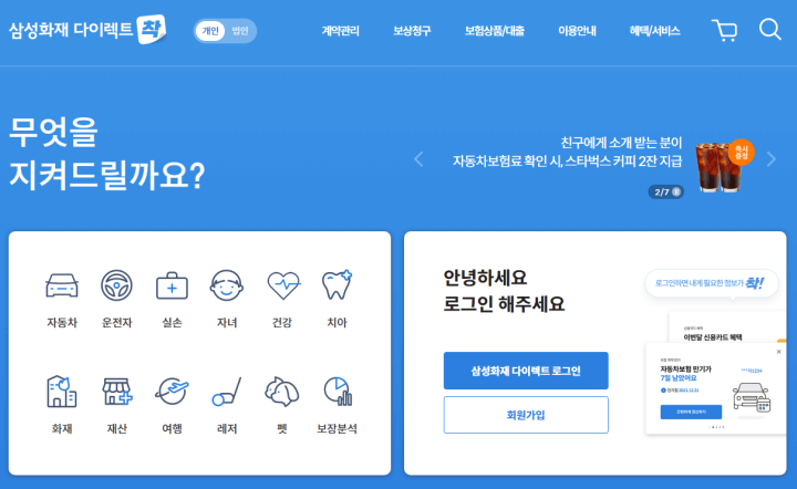 삼성화재다이렉트-홈페이지