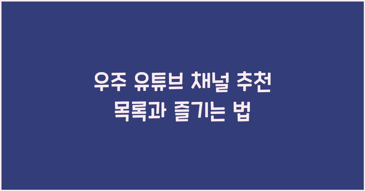 우주 유튜브 채널