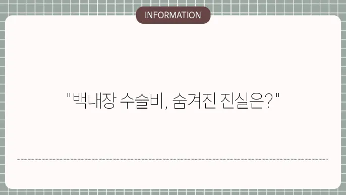 백내장 다중 초점 수술비용: 