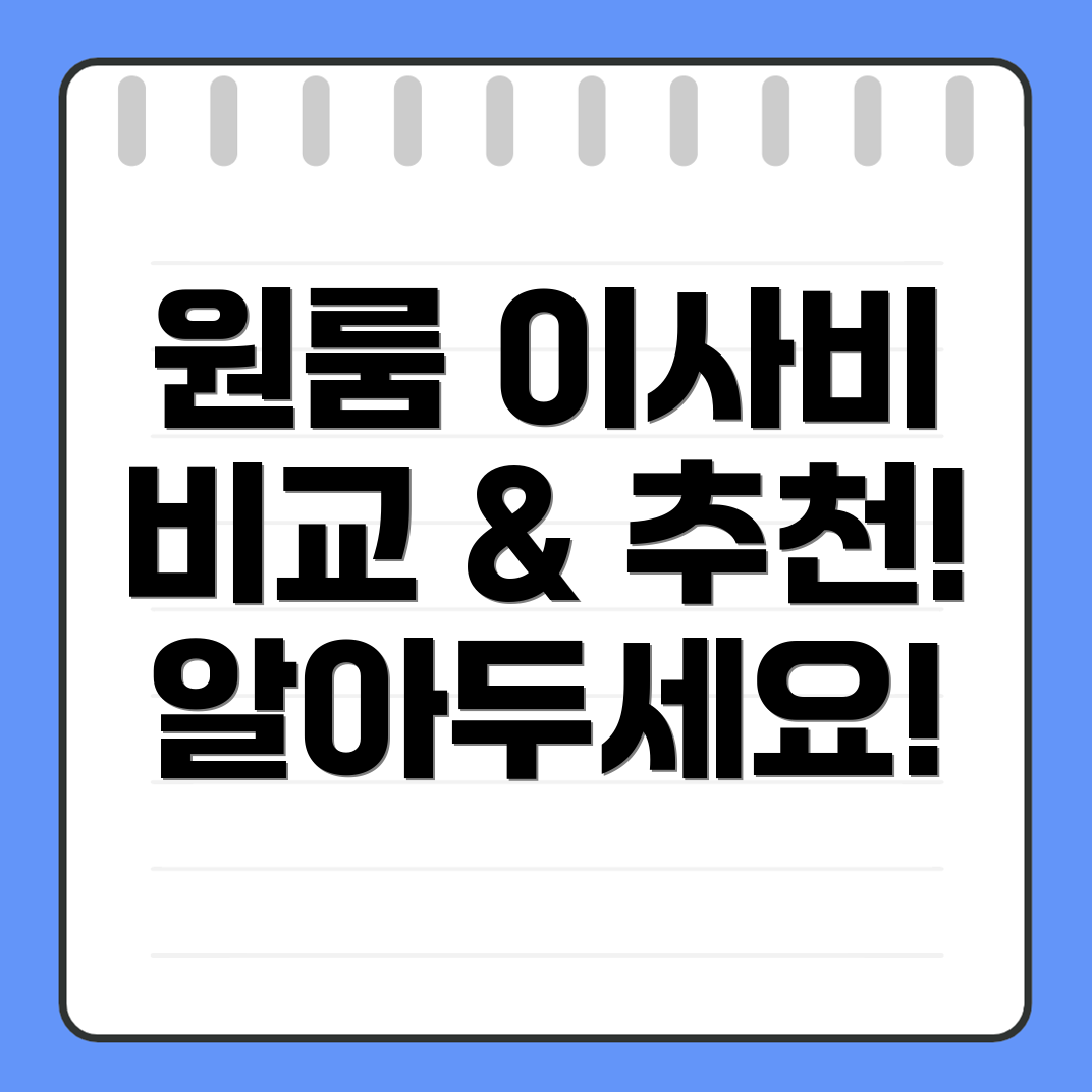 아산시 원룸 이사 가격비교
