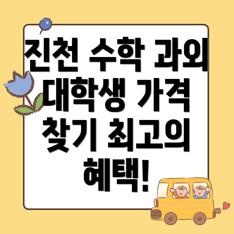 수학 과외 비용