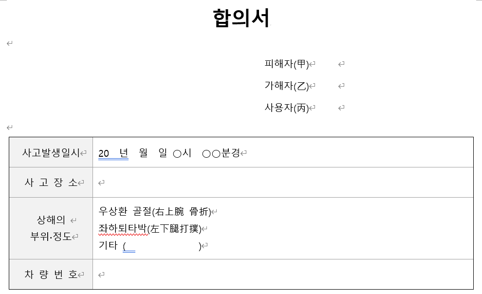 교통사고-상해-합의서-캡쳐이미지