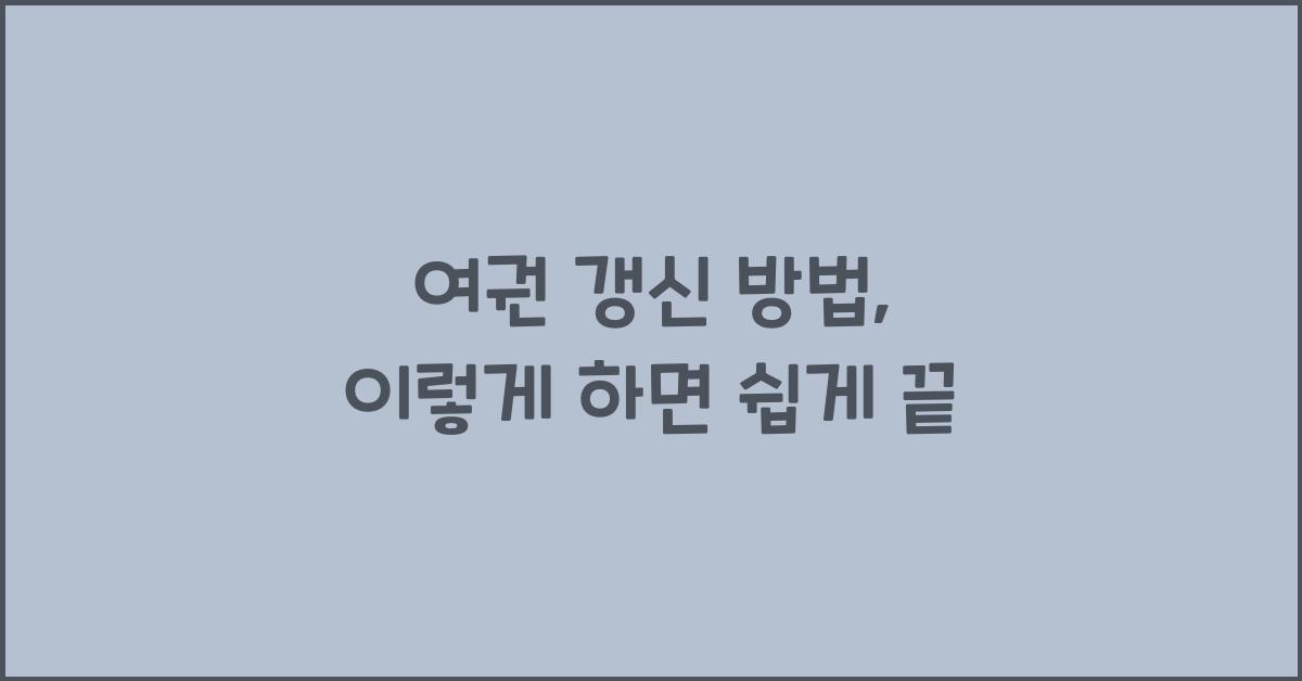 여권 갱신 방법