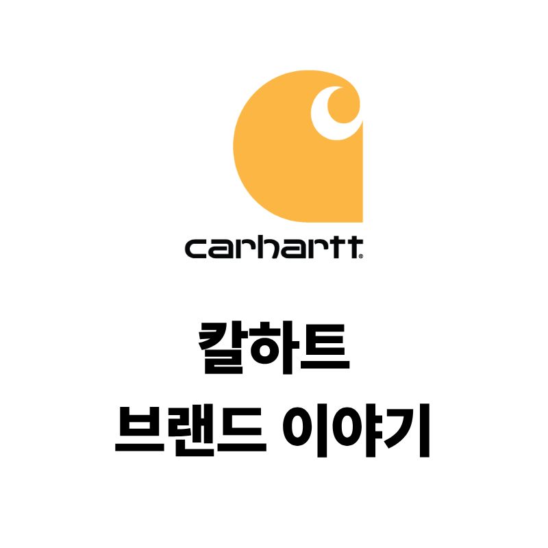 칼하트 로고와 브랜드 이야기