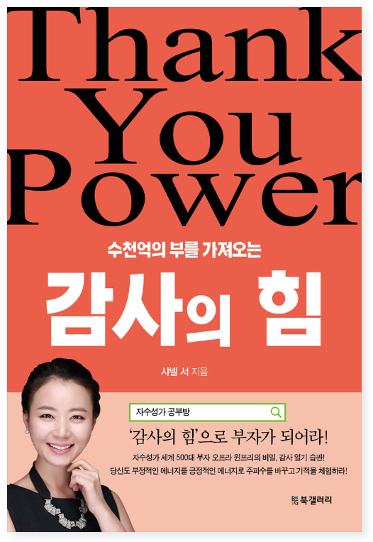 수천억의 부를 가져오는 감사의 힘