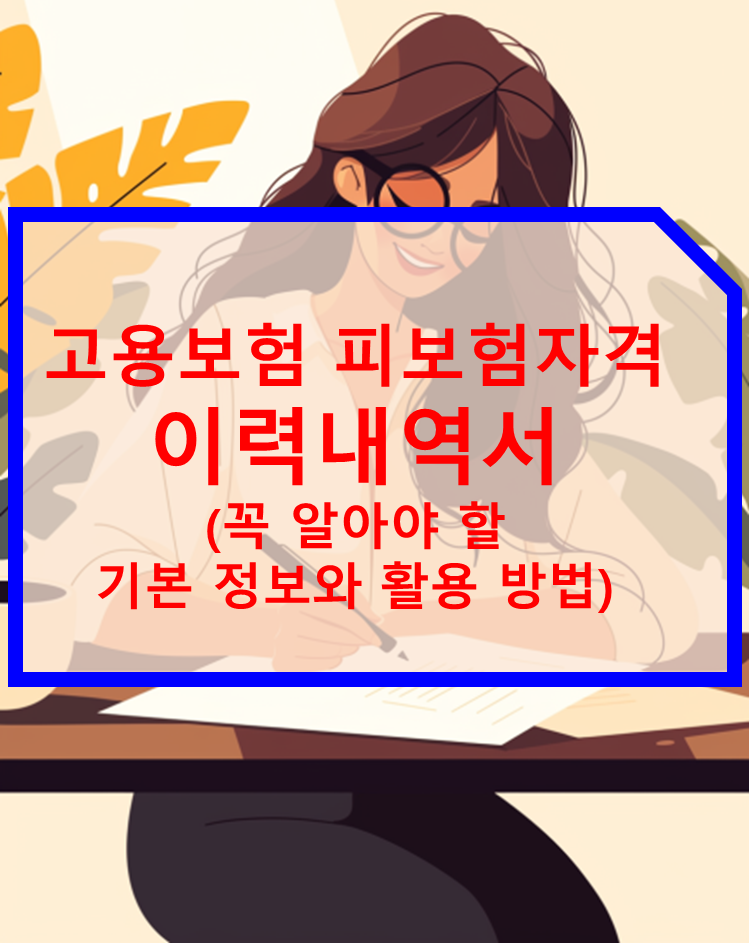 고용보험 피보험자격 이력내역서