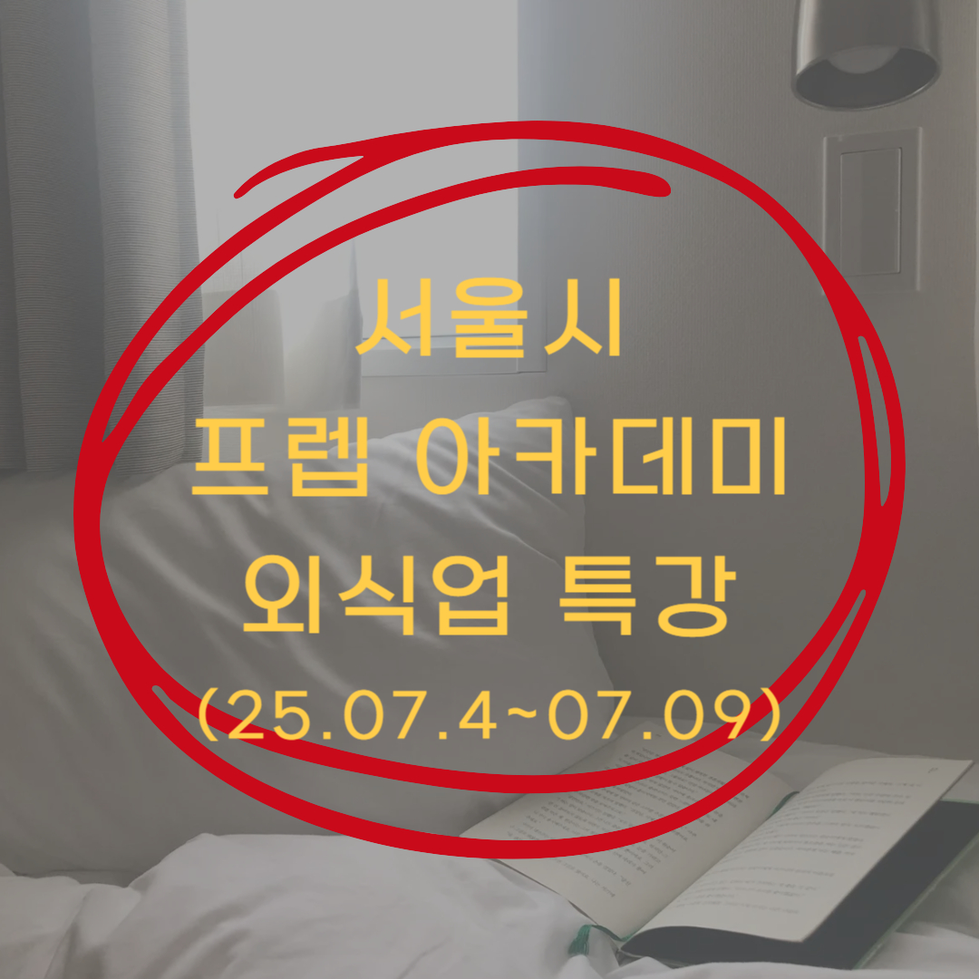 서울시 프렙 아카데미 외식업 특강 ▶▶ (줄 서는 식당의 비법 특강 전액 무료)