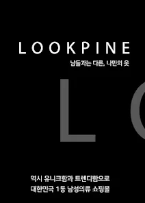 룩파인 20대 트렌디 남성의류 쇼핑몰