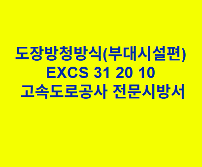 도장방청방식(부대시설편) EXCS 31 20 10 한국고속도로공사 전문 시방서