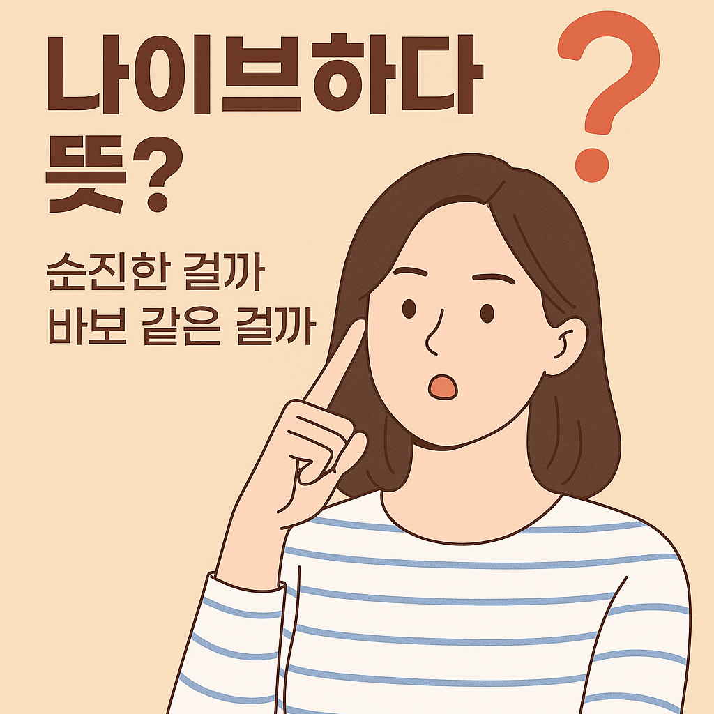 나이브하다 뜻?