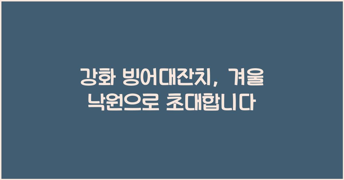 강화 빙어대잔치