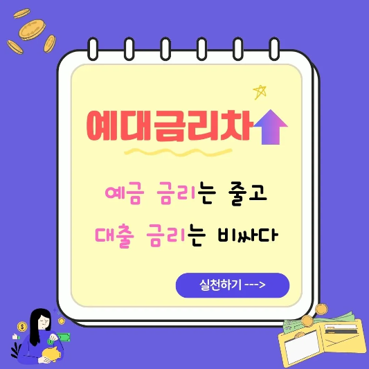 예대금리차-서민경제에-미치는-영향-썸네일