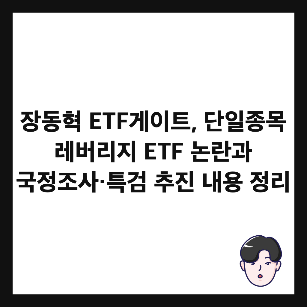 장동혁 ETF게이트, 단일종목 레버리지 ETF 논란과 국정조사&middot;특검 추진 내용 정리 썸네일