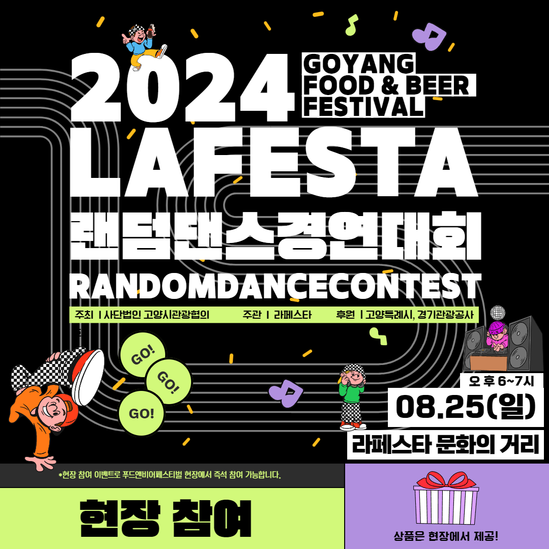 고양 푸드앤비어 페스티벌